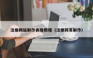 哈尔滨注册网站制作表格教程（注册网页制作）