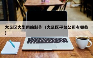 哈尔滨大足区大型网站制作（大足区平台公司有哪些）