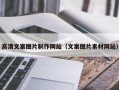 哈尔滨高清文案图片制作网站（文案图片素材网站）