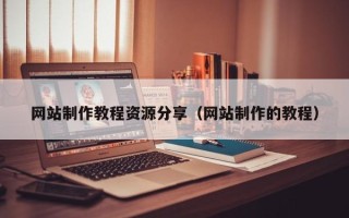 哈尔滨网站制作教程资源分享（网站制作的教程）