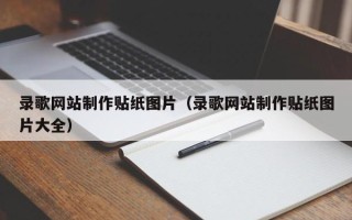 哈尔滨录歌网站制作贴纸图片（录歌网站制作贴纸图片大全）