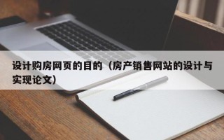 哈尔滨设计购房网页的目的（房产销售网站的设计与实现论文）