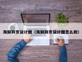 哈尔滨海鲜网页设计图（海鲜网页设计图怎么做）