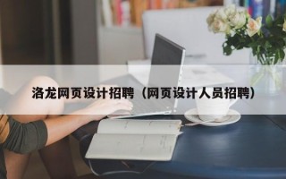 哈尔滨洛龙网页设计招聘（网页设计人员招聘）