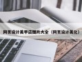 哈尔滨网页设计美甲店图片大全（网页设计美化）