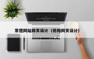 哈尔滨常德网站网页设计（岳阳网页设计）