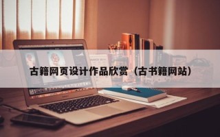 哈尔滨古籍网页设计作品欣赏（古书籍网站）