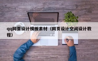 哈尔滨qq网页设计模板素材（网页设计空间设计教程）