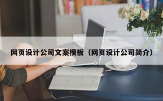 哈尔滨网页设计公司文案模板（网页设计公司简介）