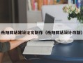 哈尔滨岳阳网站建设论文制作（岳阳网站设计改版）