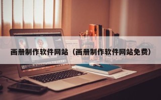 哈尔滨画册制作软件网站（画册制作软件网站免费）