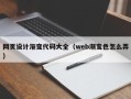 哈尔滨网页设计渐变代码大全（web渐变色怎么弄）