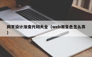 哈尔滨网页设计渐变代码大全（web渐变色怎么弄）