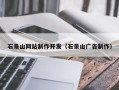 哈尔滨石景山网站制作开发（石景山广告制作）