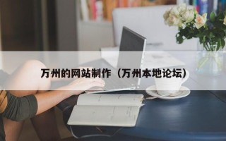 哈尔滨万州的网站制作（万州本地论坛）