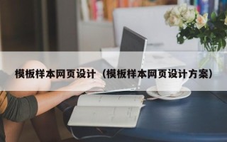 哈尔滨模板样本网页设计（模板样本网页设计方案）