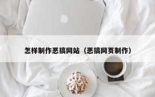 哈尔滨怎样制作恶搞网站（恶搞网页制作）