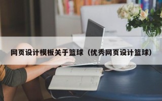 哈尔滨网页设计模板关于篮球（优秀网页设计篮球）