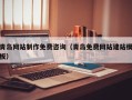 哈尔滨青岛网站制作免费咨询（青岛免费网站建站模板）
