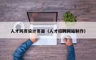 哈尔滨人才网页设计页面（人才招聘网站制作）