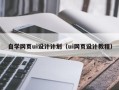 哈尔滨自学网页ui设计计划（ui网页设计教程）