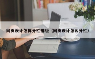 哈尔滨网页设计怎样分栏排版（网页设计怎么分栏）