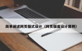 哈尔滨简单阐述网页版式设计（网页版面设计原则）