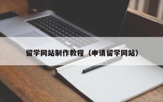 哈尔滨留学网站制作教程（申请留学网站）