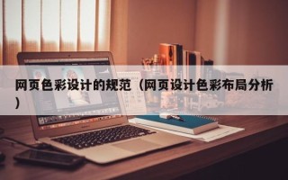 哈尔滨网页色彩设计的规范（网页设计色彩布局分析）