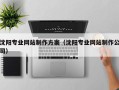 哈尔滨沈阳专业网站制作方案（沈阳专业网站制作公司）