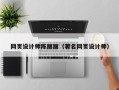 哈尔滨网页设计师陈丽丽（著名网页设计师）
