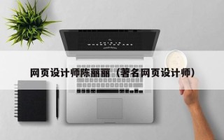 哈尔滨网页设计师陈丽丽（著名网页设计师）