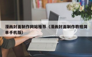 哈尔滨漫画封面制作网站推荐（漫画封面制作教程简单手机版）