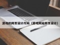 哈尔滨游戏的网页设计代码（游戏网站网页设计）